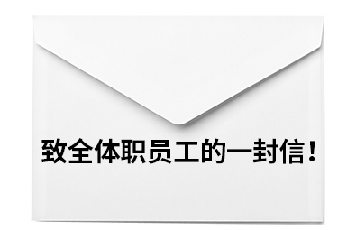 緻全體(ti)職員(yuan)工(gong)的(de)一(yi)封信(xin)！