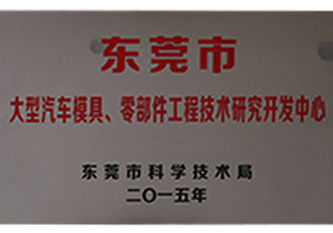 2015年(nian) 東莞市(shi)大(da)型汽車(che)模具(ju)、零部(bu)件工(gong)程(cheng)技(ji)術(shù)研究開髮(fa)中(zhong)心