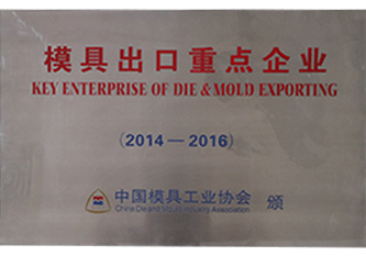 2016年(nian) 2014-2016年(nian)度模具(ju)出口重(zhong)點齊(qi)業