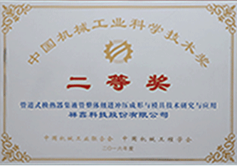2016年(nian) 中(zhong)國(guo)機(jī)械工(gong)業科(ke)學(xué)技(ji)術(shù)獎二等(deng)獎