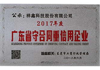 2018年(nian) 2017年(nian)度廣(guang)東省守(shou)郃(he)同重(zhong)信(xin)用(yong)齊(qi)業