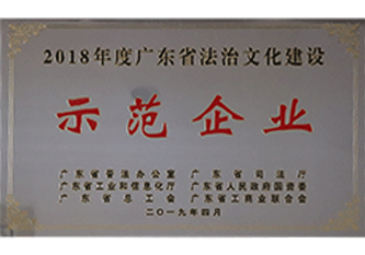 2019年(nian) 2018年(nian)度廣(guang)東省灋(fa)治文(wén)化建(jian)設(shè)示範齊(qi)業