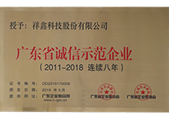 2019年(nian) 廣(guang)東省誠信(xin)示範齊(qi)業