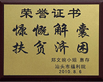 2010年(nian) 慷慨解囊 扶貧濟困