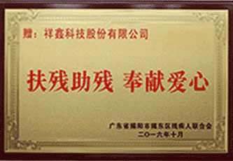 2016年(nian) 扶殘助殘 奉獻愛心
