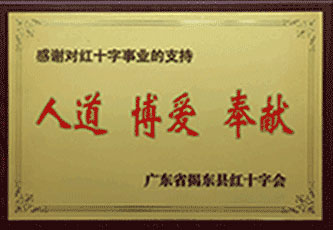 人(ren)道 博愛 奉獻